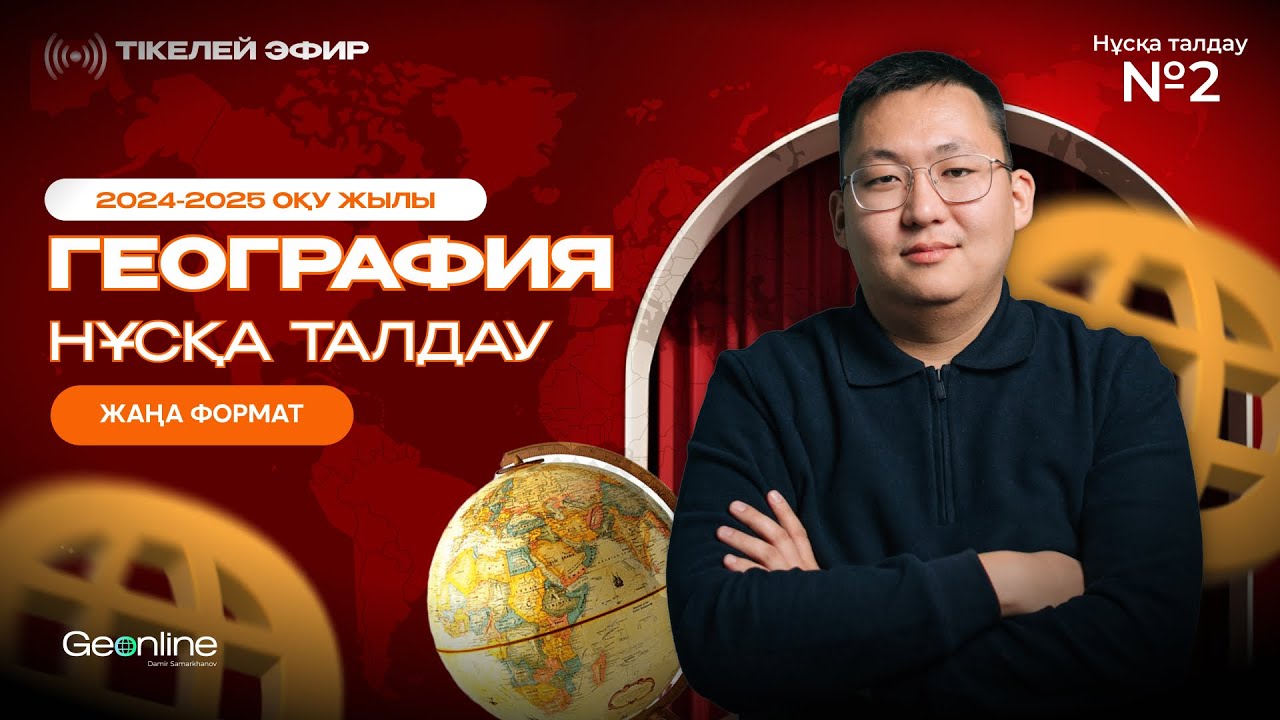 ГЕОГРАФИЯ НҰСҚА ТАЛДАУ | ЖАҢА ФОРМАТ  | 2-ЭФИР | ҰБТ 2025