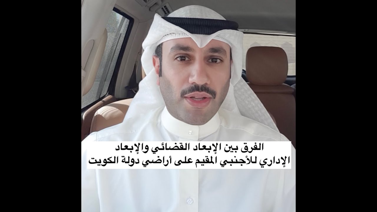 الفرق بين الإبعاد القضائي والإبعاد الإداري للأجنبي المقيم على أراضي دولة الكويت