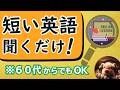 短い英語なのに聞き取れない人へ|ゆっくりから始める英語99【L-13】