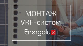 Вебинар: Монтаж VRF систем Energolux