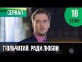 ▶️ Гюльчатай. Ради любви 16 серия - Мелодрама | Фильмы и сериалы - Русские мелодрамы