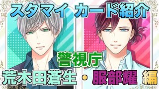 スタマイ】警視庁カード紹介Part2 荒木田蒼生・服部耀【実況】 - YouTube