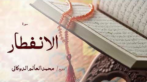 82 سورة الانفطار  بصوت القارئ الشيخ محمد العالم الدوكالى