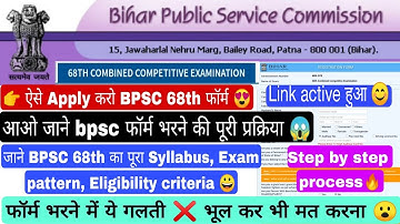 Bihar bpsc 68th exam update, How to apply online bpsc form #bpsc #bpsc68 Steps to apply bpsc form