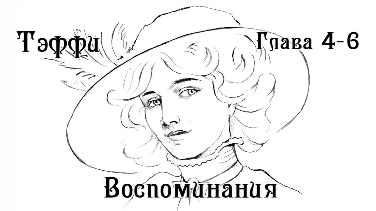 ТЭФФИ - "ВОСПОМИНАНИЯ" 4-6 Глава / АУДИОКНИГА - YouTube