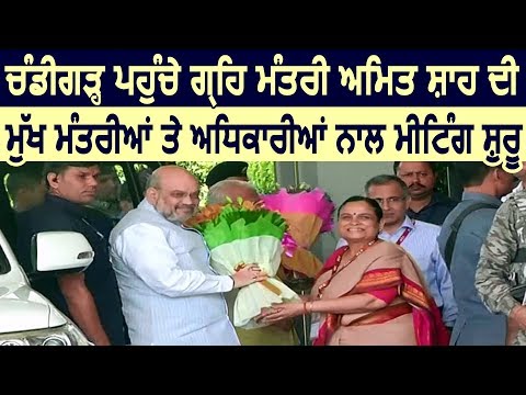 Amit Shah Chandigarh में कर रहें है Meeting, North States के मुद्दों पर पर होगी चर्चा