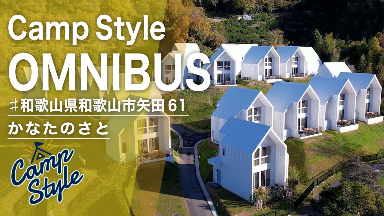 ダイジェスト版｜和歌山市四季の郷公園・グランピング施設 かなたのさと 🏩🏕️一棟貸しヴィラの設備やサービスが凄かった⛰️