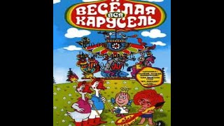картинка: Кто озвучивал Веселая карусель (1969-2020)