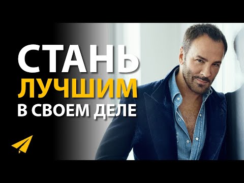 Практические Способы Преуспеть в Жизни | Том Форд (Правила Успеха)