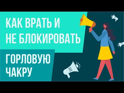 Как врать, но