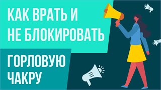 Как врать, но при этом не блокировать горловую чакру! | Евгений Грин