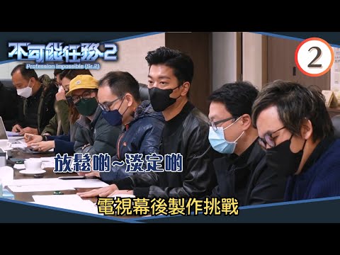 電視幕後製作挑戰 - 落實節目方向、外景拍攝 | 不可能任務 SR2 #02 | 黎諾懿、賴慰玲、戴祖儀、李芷晴、關楓馨、梁超怡、程浩駿、周百恩 | 粵語中字 | TVB 2023