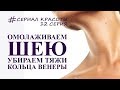 КАК ОМОЛОДИТЬ ШЕЮ, убрать тяжи и кольца венеры