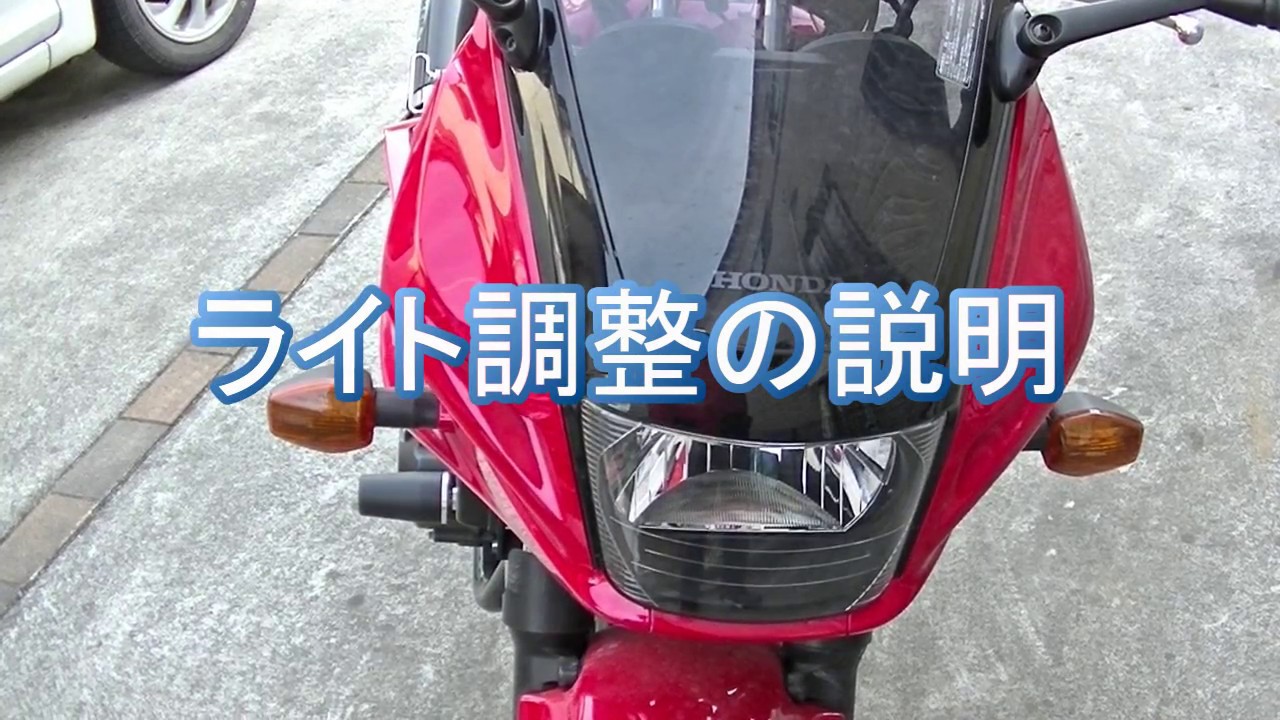 CB400SB(スーパーボルドール)Revo ライトの調整説明 - YouTube