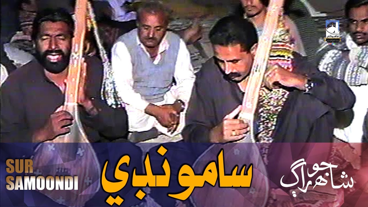 Shah Abdul Latif Bhittai ra | Shah Jo Raag | Sur Samoondi |  شاھ جو راڳ سر سامونڊي | Shah Bhittai