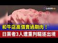 和牛店高價賣過期肉！ 日業者3人遭重判驅逐出境