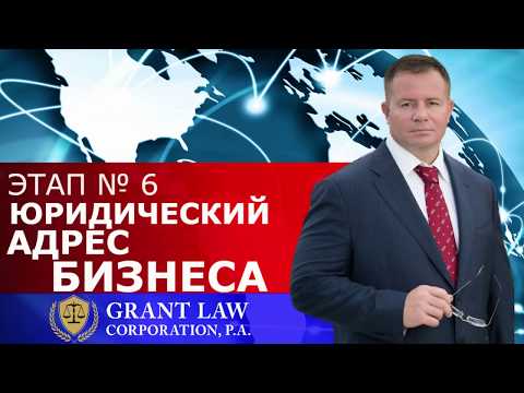 Юридический Адрес Бизнесa | Этап 6 | Открыть Бизнес / Компанию в США | Виртуальный Офис | Gary Grant