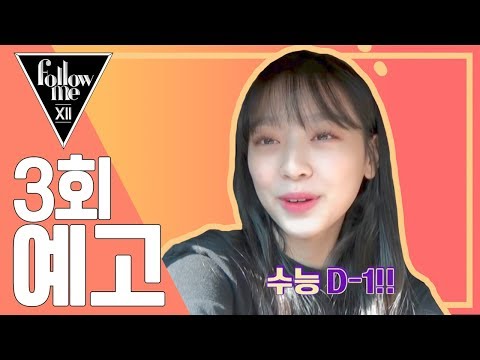 <strong>수민이가</strong> 수험생 친구들을 위해 준비한 선물?! [팔로우미12]