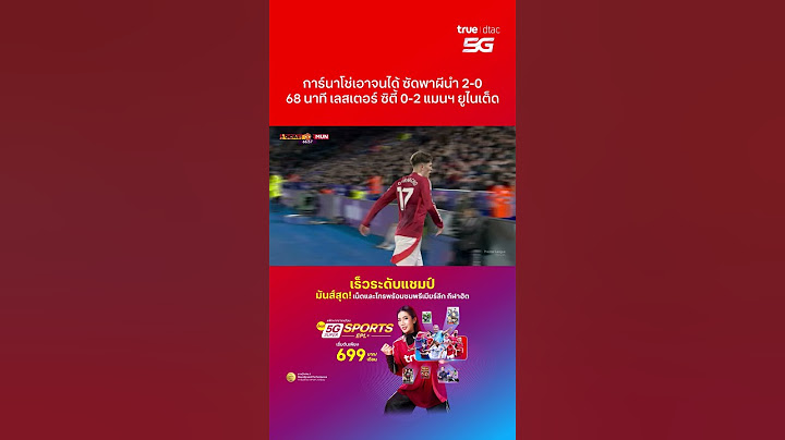 ไฮไลต์ ⚽️ เลสเตอร์ ซิตี้ พบ แมนฯ ยูไนเต็ด (จันทร์ที่ 17 มี.ค.)