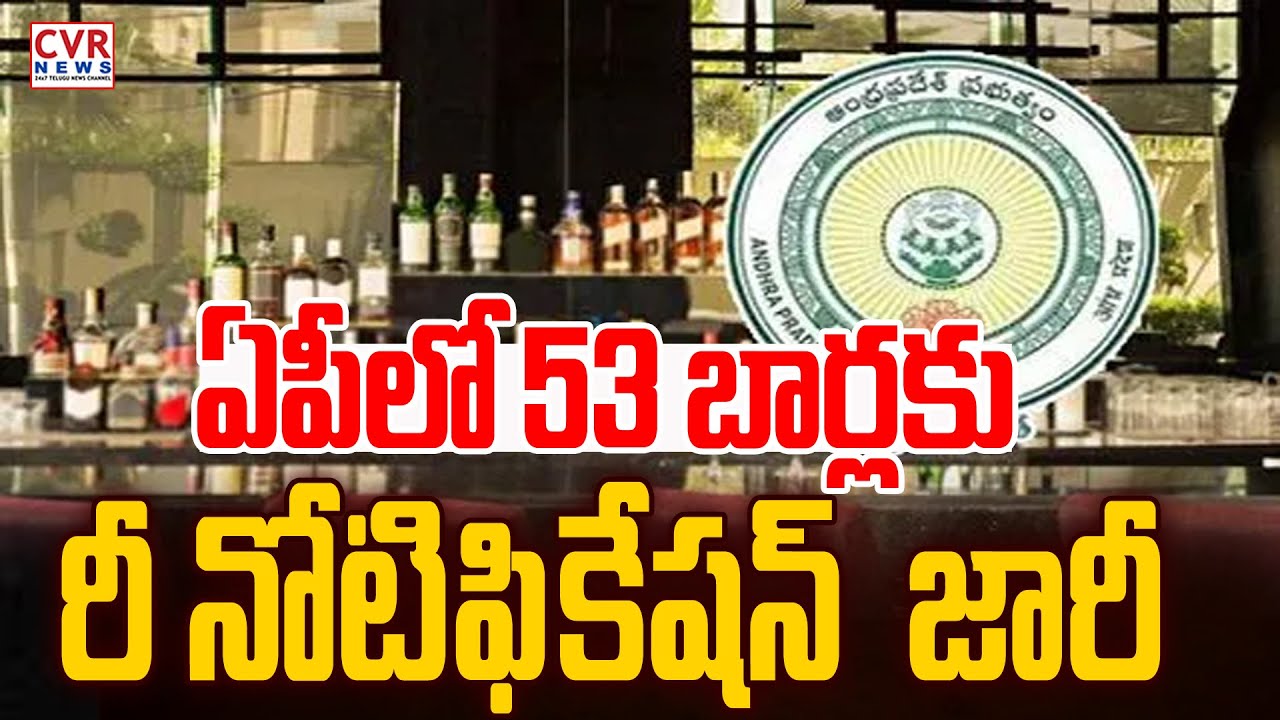 ఏపీలో 53 బార్లకు రీనోటిఫికేషన్ జారీ | Excise Department releases re-notification | CVR NEWS