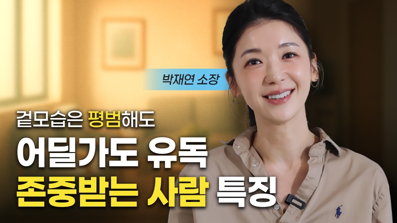 평범해도 늘 평판 좋은 사람 특징 (박재연 소장)