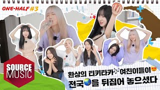 [📺Reality] GFRIEND's MEMORIA - ONE-HALF #3 | 환상의 티키타카🎶 여친이들이😍 전국🌏을 뒤집어 놓으셨다