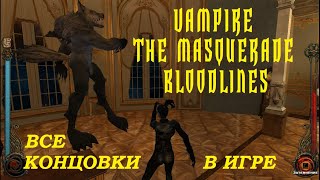 Vampire The Masquerade Bloodlines ВСЕ КОНЦОВКИ В ИГРЕ!