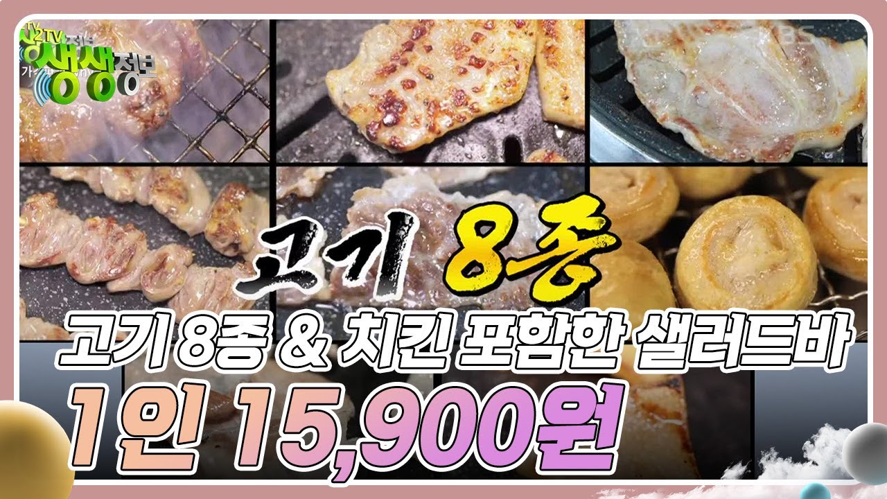 가격파괴 Why : 고기 8종 & 치킨 포함한 샐러드바 무제한 1인 15,900원 [2TV 생생정보] | KBS 231220 방송
