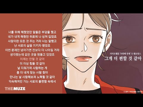 멜로망스(MeloMance) - 그게 더 편할 것 같아 (N번째 연애 X 멜로망스) | 가사 