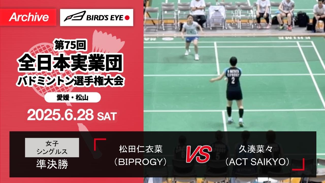 全日本実業団2025】準決勝（BIPROGY vs ACT SAIKYO）シングルス3｜松田