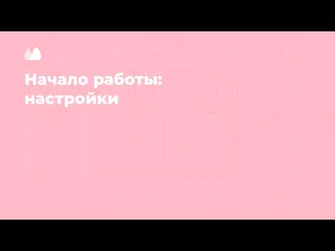 1  Начало работы. Настройки Мой Склад