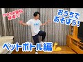 【おうちで運動あそび！】ペットボトルであそぼう♪
