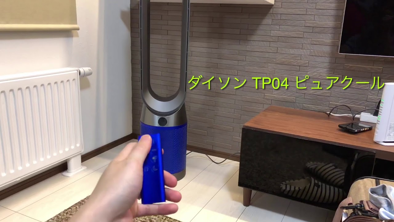 ダイソン TP04 ピュアクール 空気清浄機 - YouTube