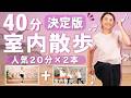 【40分室内散歩】自宅で約5000歩!効率良く脂肪燃焼できる室内ウォーキング【決定版】
