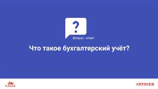 Что такое бухгалтерский учёт?