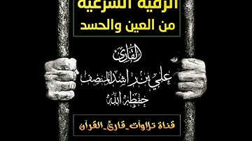 الرقية الشرعية من //العين والحسد//بصوت القارئ علي بن راشد المصنف وفقه الله @B_R_5_1