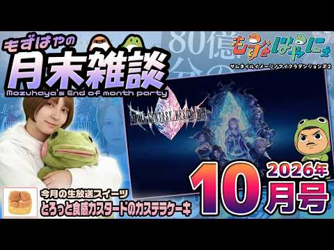 🐤#もずはゃの月末雑談🐸📅2026年10月号🍰皆で食べるスイーツ「とろっと食感カスタードのカステラケーキ」【#もずとはゃにぇ】