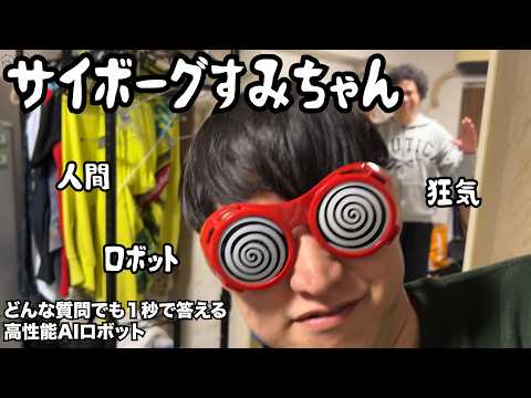【ルームシェア】サイボーグすみちゃん【ロボットとの対話】