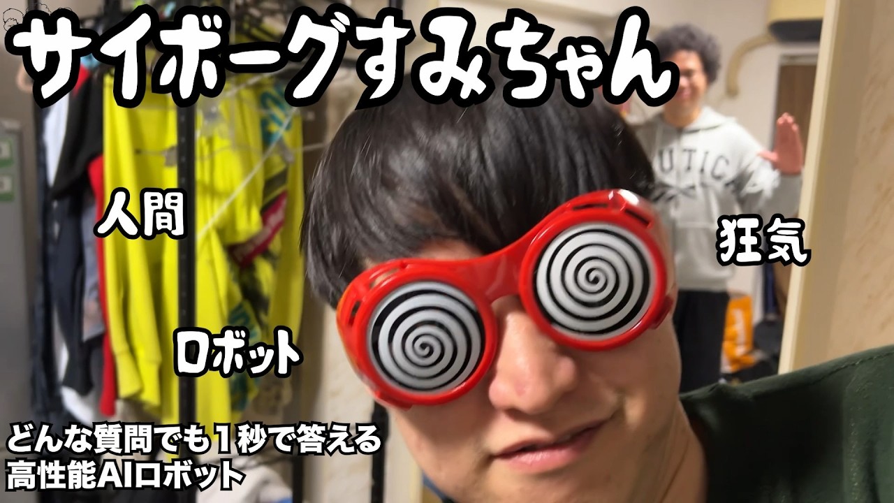 【ルームシェア】サイボーグすみちゃん【ロボットとの対話】