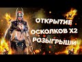 🔥Raid: SL ДЯДЯ О | Х2 НА САКРАЛЬНЫЕ | ОТКРЫТИЕ ОСКОЛКОВ | РОЗЫГРЫШИ АКК🔥🔥