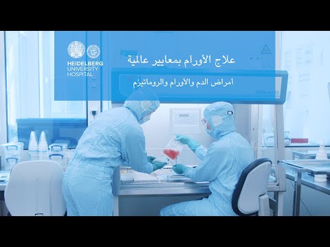 أمراض الدم والأورام والروماتيزم في مستشفى هايدلبرغ الجامعي