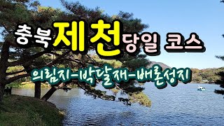 제천여행, 의림지-박달재-배론성지 [종구튜브]