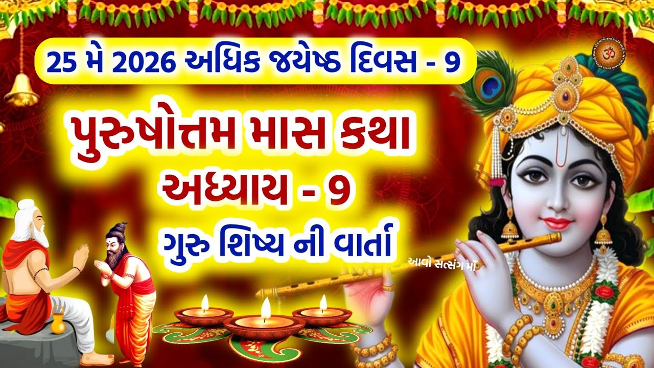 Purushottam Maas Mahatmay Katha Chapter - 9 The Story of the Guru's Disciple | Purushottam Maas Mahatmay Katha Adhyay - 9