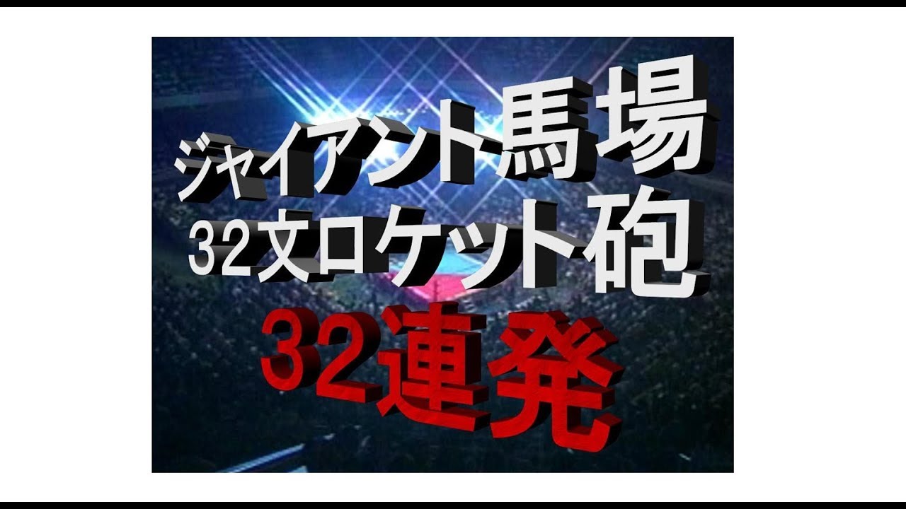 ジャイアント馬場 32文ロケット砲 32連発