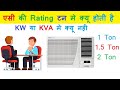 एसी की Rating टन मे क्यू होती है KW या KVA मे क्यू नही II why AC rated in Ton not in KW or KVA ?
