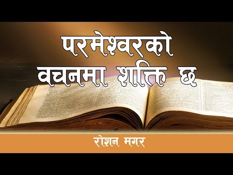 God's Word has power | Roshan Magar | Bachan tv | Nepali Message | Bachan  Nepali