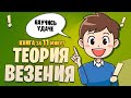 Теория везения. Практическое пособие по повышению вашей удачливости. Скотт Адамс