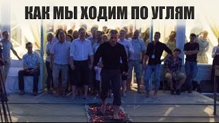 Как мы ходим по углям? Тренинг Дмитрия Васильева! Как мы ходим по углям? Тренинг Дмитрия Васильева!