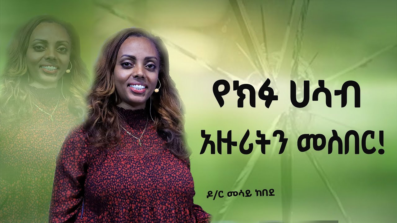 የክፉ ሀሳብ ምኞትን መስበር! |  ዶ/ር መሳይ ከበደ | GOD'S KINGDOM MISSION CHURCH