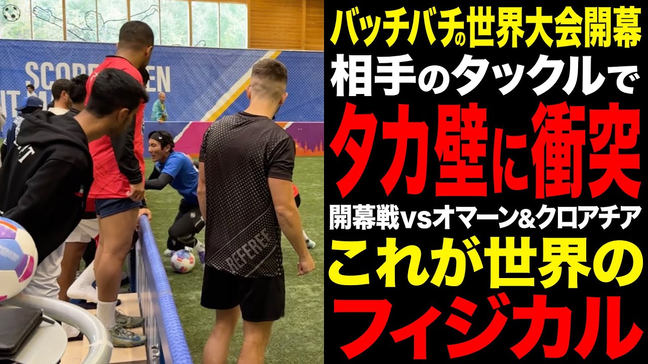 【世界大会開幕】4vs4世界大会初戦で超危険タックルを受けタカが壁に衝突！世界を感じた開幕戦がバチバチで激闘すぎた！！！